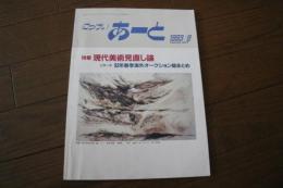 にっけい　あーと　１９９３年９月　現代美術見直し論