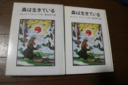 森は生きている