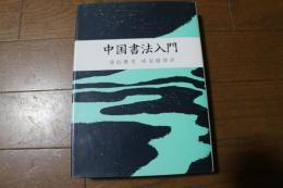 中国書法入門