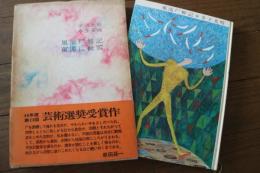 風流尸解記