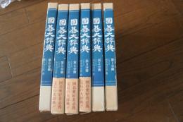 囲碁大辞典　全６分冊揃