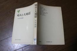噴火と大地震 (Up選書)