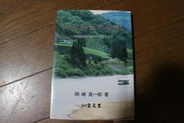 阿武隈急行物語―全線開業十周年を記念して