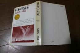 日本の気象