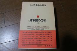 講座資本論の研究〈4〉資本論の分析