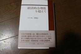 経済的合理性を超えて