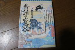 昔話の変容―異形異類話の生成と伝播