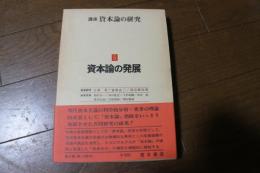 講座資本論の研究〈5〉資本論の発展