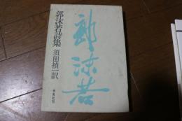 郭沫若詩集