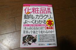 図解入門業界研究最新化粧品業界の動向とカラクリがよ~くわかる本[第4版]