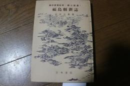 福島県新誌　郷土新書（7）