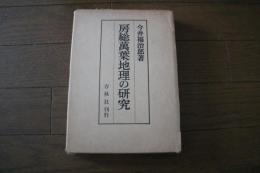 房総万葉地理の研究