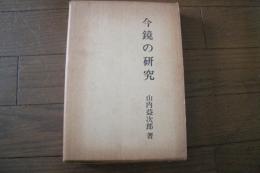 今鏡の研究