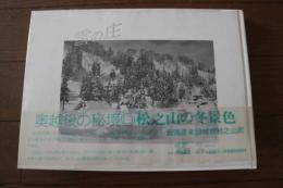 雪の庄　奥越後の秘境松之山の冬景色
