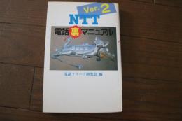 NTT電話裏マニュアル〈Ver.2〉