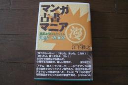 マンガ古書マニア　漫画お宝コレクション　1946～2002