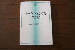 マーケティングをつかむ 　＜TEXTBOOKS TSUKAMU＞