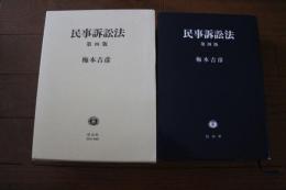 民事訴訟法 【第4版】
