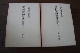新勅撰和歌集口実　（上・下）　≪北村季吟古註釈集成≫