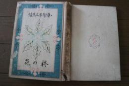 芸術家之生活　柊の花