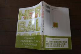 症状別 ハーブ療法