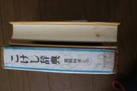 こけし辞典