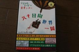 八十日間世界一周　マイケル・トッドの豪華ショー　