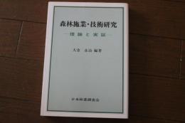 森林施業・技術研究　理論と実証