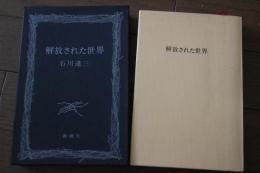解放された世界
