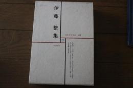 現代文学大系〈49〉　伊藤整集