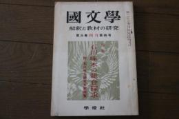 国文学　昭和33年4月号　石川啄木の総合探求