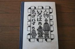 ゑげれすいろは人物