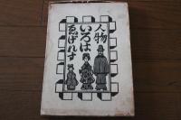 ゑげれすいろは人物