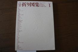 折り図集（1）　（季刊をる別冊）