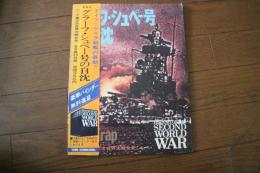 ワイド版/第2次世界大戦全史（4）グラーフ・シュペー号の自沈　