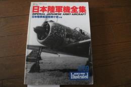 日本陸軍機全集　航空ファン イラストレイテッド1993-4 No.69