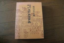 江戸生活事典