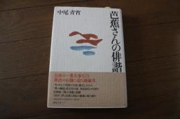 芭蕉さんの俳諧
