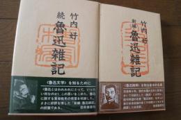 新編魯迅雑記【新編と続編2冊】　