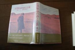 宮沢賢治の詩と宗教