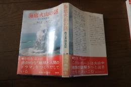 海底火山の謎―西之島踏査記  (東海科学選書)