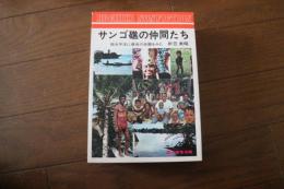サンゴ礁の仲間たち―南太平洋に最後の楽園をみた (1973年)