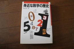 身近な数学の歴史