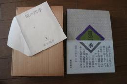 笛の四季　安藤鶴夫作品集　限定本