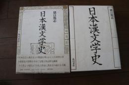 日本漢文学史