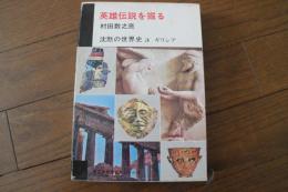 沈黙の世界史〈3〉　英雄伝説を掘る　ギリシア