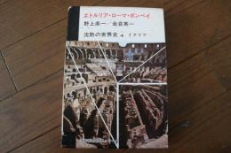 沈黙の世界史〈4〉　エトルリア・ローマ・ポンペイ　イタリア