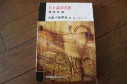 沈黙の世界史〈5〉　石と森の文化　ヨーロッパ