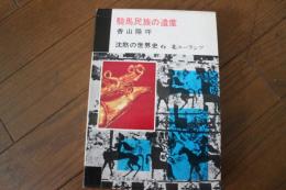 沈黙の世界史〈6〉　騎馬民族の遺産　北ユーラシア