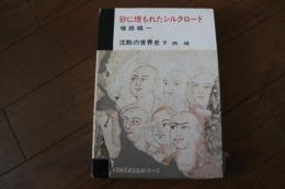 沈黙の世界史〈7〉　砂に埋もれたシルクロード　西域　